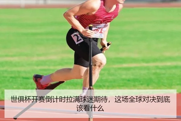 世俱杯开赛倒计时拉满球迷期待，这场全球对决到底该看什么